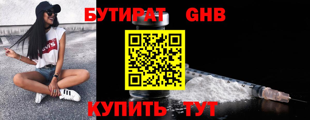 Бутират Butirat Нижнекамск