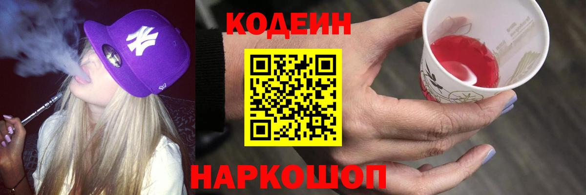 Кодеин Purple Drank Нижнекамск